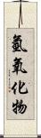 氫氧化物 Scroll