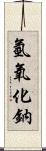 氫氧化鈉 Scroll