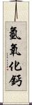 氫氧化鈣 Scroll