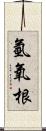 氫氧根 Scroll