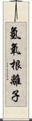 氫氧根離子 Scroll