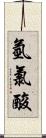 氫氯酸 Scroll