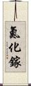 氮化鎵 Scroll