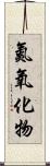 氮氧化物 Scroll