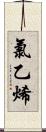 氯乙烯 Scroll