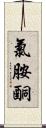 氯胺酮 Scroll