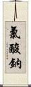 氯酸鈉 Scroll