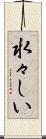 水々しい Scroll