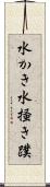 水かき Scroll