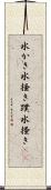 水かき Scroll