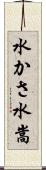 水かさ Scroll