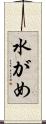 水がめ Scroll