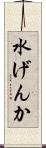 水げんか Scroll