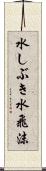 水しぶき Scroll