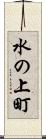 水の上町 Scroll