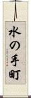 水の手町 Scroll