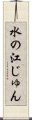水の江じゅん Scroll