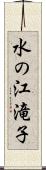 水の江滝子 Scroll