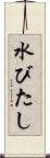 水びたし Scroll