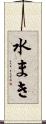 水まき Scroll