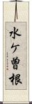 水ケ曽根 Scroll