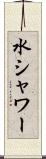水シャワー Scroll