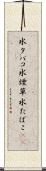 水タバコ Scroll