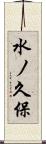 水ノ久保 Scroll