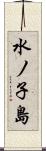 水ノ子島 Scroll