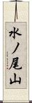 水ノ尾山 Scroll