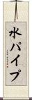 水パイプ Scroll