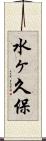 水ヶ久保 Scroll