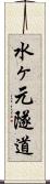 水ヶ元隧道 Scroll