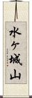 水ヶ城山 Scroll