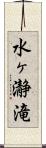 水ヶ瀞滝 Scroll