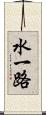 水一路 Scroll