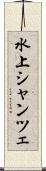 水上シャンツェ Scroll