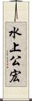 水上公宏 Scroll