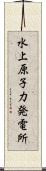 水上原子力発電所 Scroll