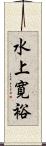 水上寛裕 Scroll