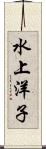 水上洋子 Scroll
