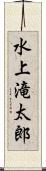 水上滝太郎 Scroll
