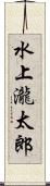 水上瀧太郎 Scroll