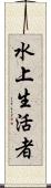 水上生活者 Scroll