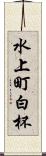 水上町白杯 Scroll