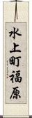 水上町福原 Scroll