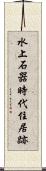 水上石器時代住居跡 Scroll