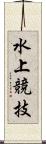 水上競技 Scroll