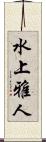 水上雅人 Scroll