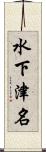 水下津名 Scroll